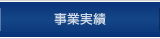 事業実績