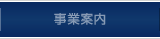 事業案内