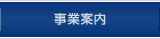 事業案内