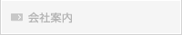 会社案内