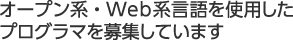 オープン系・Web系言語を使用したプログラマを募集しています