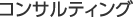コンサルティング